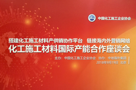 化工施工材料國際產(chǎn)能合作座談會紀(jì)實