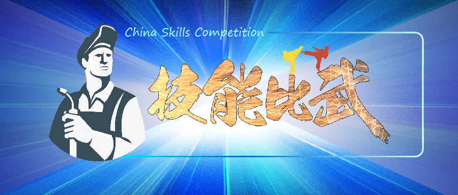 中華人民共和國(guó)第一屆職業(yè)技能大賽焊接賽項(xiàng)選拔全面鋪開！