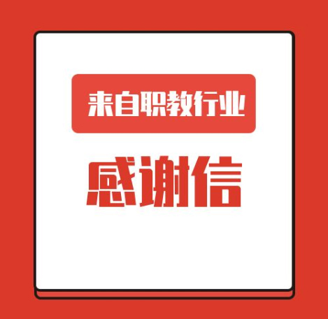 一封來自職業(yè)教育行業(yè)的感謝信！