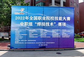 2022年全國職業(yè)院校技能大賽中職組“焊接技術(shù)”賽項開賽！